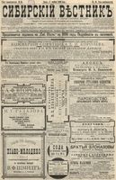 Сибирский вестник политики, литературы и общественной жизни 1896 год, № 085 (17 апреля)