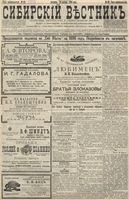 Сибирский вестник политики, литературы и общественной жизни 1896 год, № 092 (26 апреля)