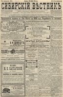 Сибирский вестник политики, литературы и общественной жизни 1896 год, № 094 (30 апреля)