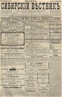 Сибирский вестник политики, литературы и общественной жизни 1896 год, № 104 (17 мая)