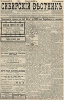 Сибирский вестник политики, литературы и общественной жизни 1896 год, № 110 (24 мая)