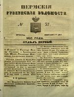 Пермские губернские ведомости, №  37, 1850 год