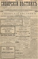 Сибирский вестник политики, литературы и общественной жизни 1896 год, № 136 (25 июня)