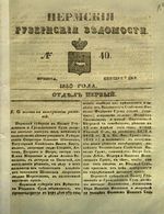 Пермские губернские ведомости, №  40, 1850 год