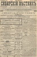 Сибирский вестник политики, литературы и общественной жизни 1896 год, № 144 (5 июля)