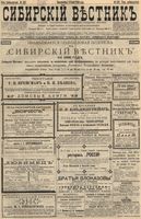 Сибирский вестник политики, литературы и общественной жизни 1896 год, № 152 (14 июля)