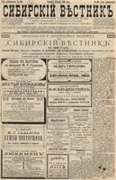 Сибирский вестник политики, литературы и общественной жизни 1896 год, № 160 (25 июля)
