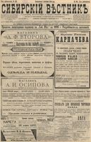 Сибирский вестник политики, литературы и общественной жизни 1896 год, № 190 (1 сентября)