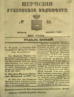 Пермские губернские ведомости, №  49, 1850 год