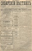 Сибирский вестник политики, литературы и общественной жизни 1896 год, № 202 (17 сентября)