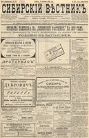 Сибирский вестник политики, литературы и общественной жизни 1896 год, № 222 (12 октября)