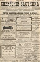 Сибирский вестник политики, литературы и общественной жизни 1896 год, № 254 (23 ноября)