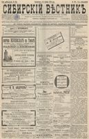 Сибирский вестник политики, литературы и общественной жизни 1896 год, № 255 (24 ноября)