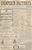Сибирский вестник политики, литературы и общественной жизни 1896 год, № 263 (5 декабря)
