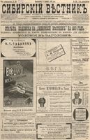 Сибирский вестник политики, литературы и общественной жизни 1896 год, № 265 (8 декабря)