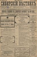 Сибирский вестник политики, литературы и общественной жизни 1896 год, № 270 (14 декабря)