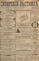 Сибирский вестник политики, литературы и общественной жизни 1896 год, № 271 (15 декабря)