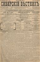 Сибирский вестник политики, литературы и общественной жизни 1896 год, № 279 (25 декабря)