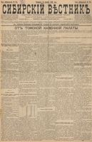 Сибирский вестник политики, литературы и общественной жизни 1896 год, № 281 (31 декабря)