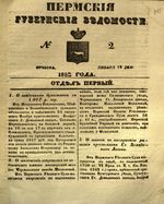 Пермские губернские ведомости, №  2, 1852 год