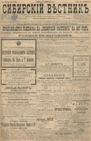 Сибирский вестник политики, литературы и общественной жизни 1897 год, № 020 (25 января)