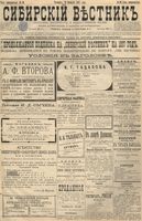 Сибирский вестник политики, литературы и общественной жизни 1897 год, № 036 (13 февраля)