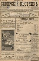 Сибирский вестник политики, литературы и общественной жизни 1897 год, № 040 (18 февраля)