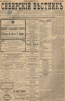 Сибирский вестник политики, литературы и общественной жизни 1897 год, № 043 (21 февраля)