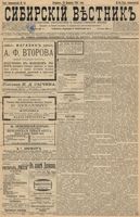 Сибирский вестник политики, литературы и общественной жизни 1897 год, № 044 (25 февраля)