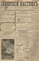 Сибирский вестник политики, литературы и общественной жизни 1897 год, № 045 (26 февраля)