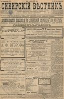 Сибирский вестник политики, литературы и общественной жизни 1897 год, № 051 (5 марта)