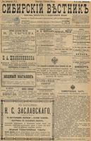 Сибирский вестник политики, литературы и общественной жизни 1898 год, № 041 (22 февраля)