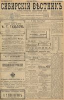 Сибирский вестник политики, литературы и общественной жизни 1898 год, № 049 (4 марта)