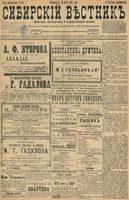 Сибирский вестник политики, литературы и общественной жизни 1898 год, № 059 (15 марта)