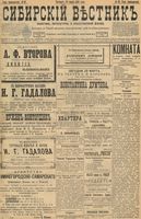 Сибирский вестник политики, литературы и общественной жизни 1898 год, № 062 (19 марта)