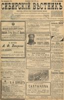 Сибирский вестник политики, литературы и общественной жизни 1898 год, № 094 (3 мая)