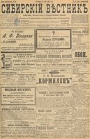 Сибирский вестник политики, литературы и общественной жизни 1898 год, № 099 (12 мая)