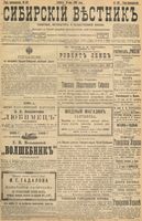 Сибирский вестник политики, литературы и общественной жизни 1898 год, № 102 (16 мая)