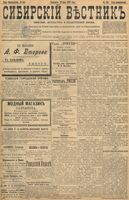 Сибирский вестник политики, литературы и общественной жизни 1898 год, № 104 (19 мая)