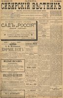 Сибирский вестник политики, литературы и общественной жизни 1898 год, № 105 (20 мая)
