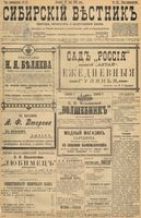 Сибирский вестник политики, литературы и общественной жизни 1898 год, № 112 (29 мая)