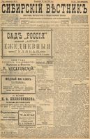 Сибирский вестник политики, литературы и общественной жизни 1898 год, № 114 (31 мая)