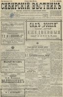 Сибирский вестник политики, литературы и общественной жизни 1898 год, № 118 (5 июня)