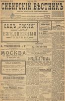 Сибирский вестник политики, литературы и общественной жизни 1898 год, № 139 (1 июля)