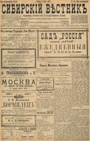 Сибирский вестник политики, литературы и общественной жизни 1898 год, № 142 (4 июля)