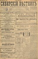 Сибирский вестник политики, литературы и общественной жизни 1898 год, № 145 (8 июля)