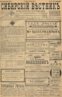 Сибирский вестник политики, литературы и общественной жизни 1898 год, № 147 (10 июля)