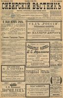 Сибирский вестник политики, литературы и общественной жизни 1898 год, № 155 (19 июля)