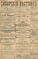 Сибирский вестник политики, литературы и общественной жизни 1898 год, № 179 (20 августа)