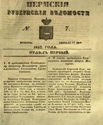 Пермские губернские ведомости, №  7, 1852 год